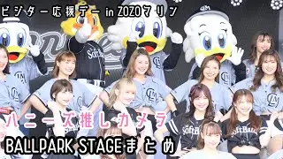 ハニーズ(SHOKO・MIKU・Ami・Sou)ZOZOマリン M Splash!!コラボ「BALLPARK STAGEまとめ」(【ビジター応援デー】2023/04/23 マリーンズvsホークス)