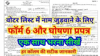 form no 6 kaise bhare 2026 | नया वोटर आईडी के लिए फॉर्म कैसे भरें। ghoshna patra kaise bhare |form 6