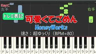 【ピアノ練習 超スロー / ドレミ表記】可愛くてごめん (HoneyWorks feat. ちゅーたん)｜楽譜なし (Key:C Synthesia BPM=80)