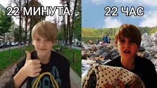 ВЫЖИВАЮ 24 ЧАСА НА УЛИЦЕ | ЧЕЛЛЕНДЖ 