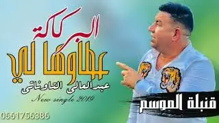 Abdelali Taounati - Lbargaga Chrawhali / عبد العالي التاوناتي - البرگاگة شراوهالي