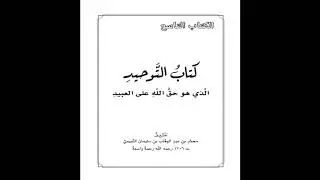 كتاب التوحيد | 38 باب من أطاع العلماء والأمراء | شرح الشيخ صالح العصيمي