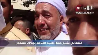 مستغانم : تشييع جثمان العلامة الجيلالي بلمهدي