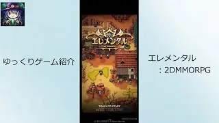 【ゆっくりゲーム紹介】エレメンタル：2DMMORPG