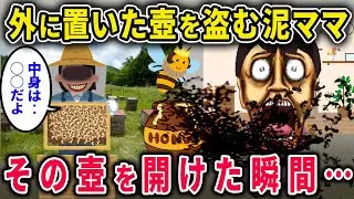 【泥ママ】外に放置していた「HONEY」と書いた壺を泥ママに盗まれた→泥ママ「ぎゃぁああ！！」中身は…【2chスカっと・ゆっくり解説】