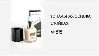 Тональная основа стойкая (код товара 515)