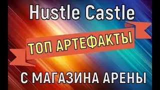 Hustle Castle 🔥 ТОП артефакты с магазина арены 🔥 Top artifacts from the arena shop
