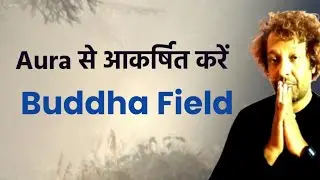 Buddha Field को आकर्षित करने के लिए अभामण्डल का विस्तार कैसे करें | Aura explain | abhamandal
