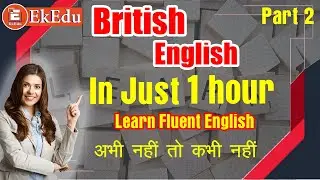 British English in just 1 hour | Part 2 | Learn Fluent English | EkEdu