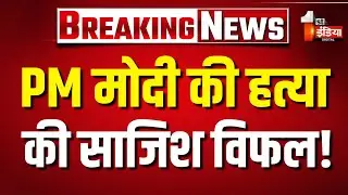 Breaking News: PM मोदी की हत्या की साजिश विफल ! | Narendra Modi | Latest news
