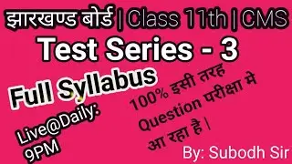 Computer Science | झारखण्ड बोर्ड | Test Series -3 | #Subodhsir