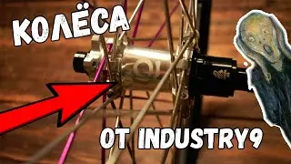 Колёса от компании Industry9 | ВЕЛОновости от МАКСа и Veloline.