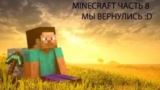 Опять minecraft :D (Minecraft #8)