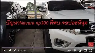 ปัญหาNavara np300 ที่พบเจอบ่อยที่สุด 7ข้อแชร์ประสบการณ์||นาวาล่า|นาวาร่า|D23|Nissan|Np300|D40|NAVARA
