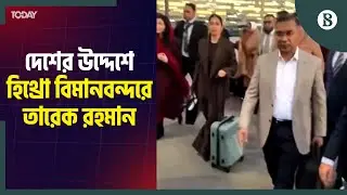 স্ত্রী-কন্যাকে নিয়ে বাংলাদেশের পথে তারেক রহমান | The Business Standard