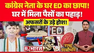 Rashtra Sarvopari: कांग्रेस नेता के घर रेड! | ED Raid on Congress Leader | Greater Noida