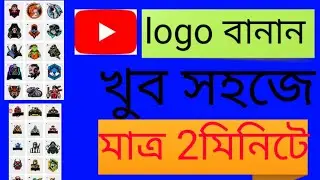 খুব সহজে logo বানান মাত্র 2মিনিটে |||||How to create logo 2020