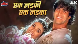 Akshay Kumar-Raveena Tondon Song - Ek Ladki Ek Ladka 4K | Alka Yagnik, Kumar Sanu | Barood Songs