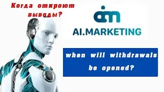 Когда откроют выводы ai.marketing ?/when will the withdrawal of funds from aimarketing be opened?