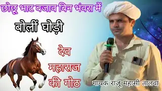 छोछू भाट बजाव बिन भंवरा के माय !! राजू महासी तालवा !! देव महाराज की गोठ !! सवाई भोज की गोठ !! गोठ 
