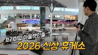 2026 신상 휴게소는 다를까? (Ft. 물가 체감)