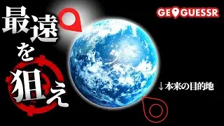 逆に目的地から遠い場所を選択するジオゲッサーをやってみたら盛り上がりすぎた！！