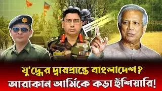মানচিত্র বদলে যাবে? আরাকান দখল হলে বাংলাদেশের সামনে কী ভ/য়ংকর বাস্তবতা | Arakan Army | Bangladesh
