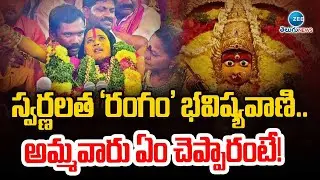 Swarnalatha Rangam Bhavishyavani 2024 | రంగం భవిష్యవాణి 2024 |  Ujjaini Mahankali Bonalu | Zee  News