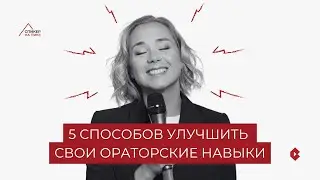 5 способов улучшить свои ораторские навыки