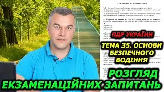 Тема 35. Офіційні тести ПДР України. Правила дорожнього руху України.  Автошкола. Світлофор. Авто.