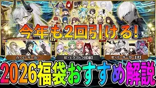【FGO】2026正月福袋のおすすめ解説！狙いの考え方やプレイスタイルに合わせて紹介！