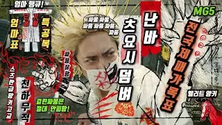 《하이앤로우급》 하필이면 양키 부모의 본성을 이어 받은 최강 신입생을 건드린 학교 짱들의 최후 Part1 (feat 강아지 너무 귀여움)