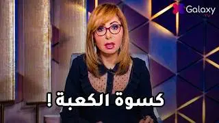 فضـ ـائح جــ نسـ ـية وسياسية في جزيرة إبستين .. لميس الحديدي تكشف تفاصيل قضية جيفري إبستين