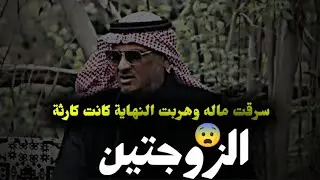 وضع ثروته باسم زوجته الثانية.. والنهاية كانت كارثة! 💔 عبدالله المخيلد 