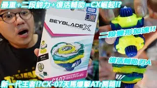 最重+二段能力+復活輔助=CX崛起!?