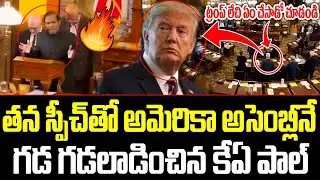 ఏం స్పీచ్ బయ్యా కుమ్మేసాడు.. | KA Paul Speech In America Assembly | ISM Telugu