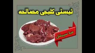 Tasty Kaleeji Masala - Yummy Cooking