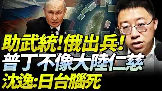 沈逸：俄只認強者！普丁最懂「助大陸贏台海利益最大」！俄懟日軍演二個月，台獨難逃，東倭鬧死！#沈逸 #中俄 #台海 #中日