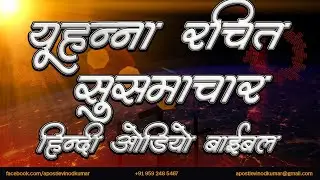 यूहन्ना रचित सुसमाचार - हिंदी ऑडियो बाइबिल I  Gospel of John - Hindi Audio Bible
