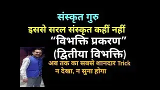 Dvitiya Vibhakti ( द्वितीया विभक्ति) सरलतम विधि द्वारा संस्कृत सीखें , Easiest way to learn Sanskrit