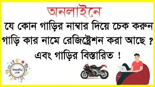 অনলাইনে মোটরসাইকেল রেজিস্ট্রেশন চেক ! গাড়ির নাম্বার দিয়ে মোটরসাইকেল রেজিস্ট্রেশন যাচাই |
