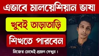 ১ বছরের মালয়েশিয়ান ভাষা শিখুন এই ভিডিও থেকে | Basic Malay language | Bangla to Malay EP 509