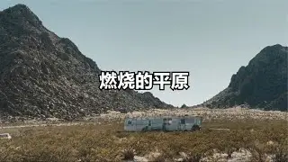 燃燒的平原 The Burning Plain #小鬧鬧說影視 #亞特蘭蒂斯 #科幻電影 #科幻戰艦 #科幻美劇