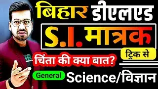 Bihar deled basic science | S.I. Unit Trick by Abadat Sir I King of trick maker #live #si_unit
