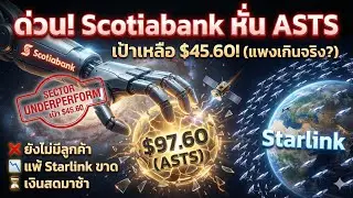 ASTS ดิ่งเหว! Scotiabank หั่นเป้าเหลือ $45 ชี้ราคาปัจจุบัน 