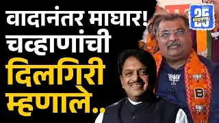 Vilasrao Deshmukh बद्दल वादग्रस्त विधान, ravindra chavan दिलगिरी, म्हणाले..|Latur Latest News