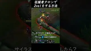 征服者タロンだからこそ成せるプレイ #leagueoflegends #lol #solorank #ソロ #riotgames #リーグオブレジェンド#talon