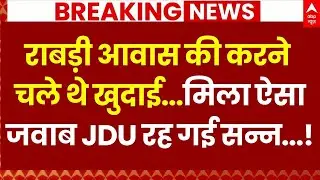 Rabri Devi House News LIVE: राबड़ी देवी के आवास पर बीजेपी का बड़ा हमला | JDU | Tejashwi