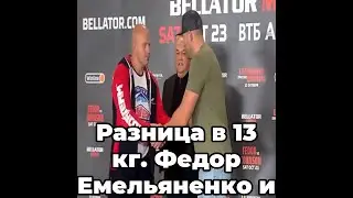 Разница в 13 кг. Федор Емельяненко и Джонсон взвесились перед боем