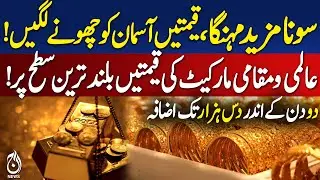 Gold Prices Surge | Unprecedented Highs in Global & Local Markets - Pakistan news